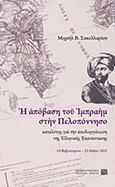 Η απόβαση του Ιμπραήμ στην Πελοπόννησο καταλύτης για την αποδιοργάνωση της Ελληνικής Επανάστασης, 24 Φεβρουαρίου - 23 Μαΐου 1825, Σακελλαρίου, Μιχαήλ Β., Πανεπιστημιακές Εκδόσεις Κρήτης, 2012