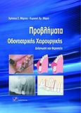 Προβλήματα οδοντιατρικής χειρουργικής, Διάγνωση και θεραπεία, Μάρτης, Χρήστος Σ., Οδοντιατρικό Βήμα, 2009