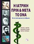 Η ιατρική πριν και μετά το DNA, Με τον πολιτισμό και τον άνθρωπο, Συλλογικό έργο, Οδοντιατρικό Βήμα, 2010