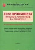 1222 προβλήματα πρακτικής αριθμητικής και γεωμετρίας, Με το σύστημα πολλαπλών επιλογών multiple choice, Φίλος, Στέφανος Μ., Βιβλιοεκδοτική, 2004