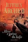 Μόνο ο χρόνος θα δείξει, , Archer, Jeffrey, 1940-, Bell / Χαρλένικ Ελλάς, 2012