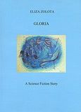 Gloria, A science fiction story, Ζολώτα, Ελίζα, Ελίζα Γ. Ζολώτα, 2011