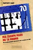 Μια σκληρή μάχη με τη μνήμη, Μια αυτοβιογραφική εξιστόρηση από τα χρόνια στη RAF, Schiller, Margrit, Υπερσιβηρικός, 2012