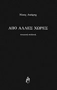 Από άλλες χώρες, Ποιητική συλλογή, Λαάρης, Νίκος, Μπαρτζουλιάνος Ι. Ηλίας, 2012