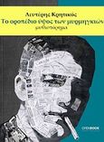 Το οροπέδιο ύψος των μυρμηγκιών, , Κρητικός, Λευτέρης, OpenBook.gr, 2012