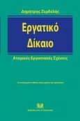 Εργατικό δίκαιο, Ατομικές εργασιακές σχέσεις, Ζερδελής, Δημήτρης, Σάκκουλας Αντ. Ν., 2012