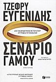 Σενάριο γάμου, Μυθιστόρημα, Eugenides, Jeffrey, 1960-, Εκδόσεις Πατάκη, 2012