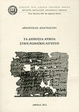 Τα δημόσια αρχεία στην ρωμαϊκή Αίγυπτο, , Αναγνώστου, Αριστοτέλης, Σύλλογος προς Διάδοσιν Ωφελίμων Βιβλίων, 2012