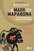 H μάχη του Μαραθώνα, Πώς μία μάχη άλλαξε τον δυτικό πολιτισμό, Billows, Richard A., Εκδόσεις Πατάκη, 2012