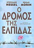 Ο δρόμος της ελπίδας, , Hessel, Stephane, 1917-2013, Εκδόσεις Πατάκη, 2012