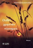 Ουδέν χρηστόν τίκτομεν, Ποίηση, Μανιάτης, Αναστάσιος, Βεργίνα, 2011