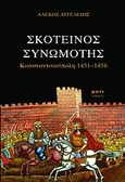 Σκοτεινός συνωμότης, Κωνσταντινούπολη 1451-1456, Αγγελίδης, Αλέκος, Μάτι, 2011