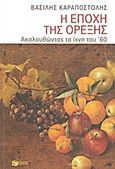 Η εποχή της όρεξης, Ακολουθώντας τα ίχνη του 60, Καραποστόλης, Βασίλης, Εκδόσεις Πατάκη, 2012
