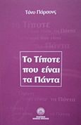 Το τίποτε που είναι τα πάντα, , Parsons, Tony, 1933-, Αιώνιος Ηνίοχος, 2011