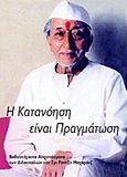 Η κατανόηση είναι πραγμάτωση, Βαθυστόχαστα αποσπάσματα των διδασκαλιών του Σρι Ραντζίτ Μαχαράτζ, , Αιώνιος Ηνίοχος, 2011