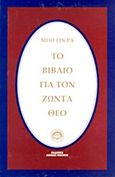 Το βιβλίο για τον ζώντα Θεό, , Bo Yin Ra, 1876-1943, Αιώνιος Ηνίοχος, 2012