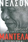 Συζητήσεις με τον εαυτό μου, , Mandela, Nelson, 1918-, Εκδόσεις Πατάκη, 2012