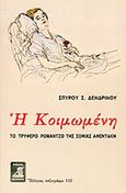 Η Κοιμωμένη, Το τρυφερό ρομάντζο της Σοφίας Αφεντάκη, Δενδρινός, Σπύρος Σ., Φιλιππότη, 2012