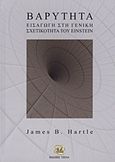 Βαρύτητα, Εισαγωγή στη γενική σχετικότητα του Einstein, Hartle, James B., Τζιόλα, 2012