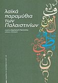 Λαϊκά παραμύθια των Παλαιστινίων, , , Α/συνέχεια, 2012