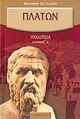 Πολιτεία, Βιβλίον Ζ΄-Η΄, Πλάτων, Γεωργιάδης - Βιβλιοθήκη των Ελλήνων, 2011