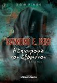 Η επιστροφή του εξόριστου, , Feist, Raymond E., Η Άγνωστη Καντάθ, 2011