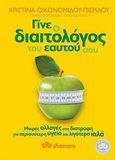 Γίνε ο διαιτολόγος του εαυτού σου, Μικρές αλλαγές στη διατροφή για περισσότερη υγεία και λιγότερα κιλά, Οικονομίδου - Πιερίδου, Χριστίνα, Διόπτρα, 2012