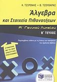 Άλγεβρα και στοιχεία πιθανοτήτων Α΄ γενικού λυκείου, , Τζιρώνης, Κώστας, Εκδόσεις Πατάκη, 2012