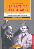 "Τα καύσιμα... ετελείωσαν", Από την πολιτικοποίηση Παπαδόπουλου στην "μεταπολίτευση" Καραμανλή, Κάρτερ, Γεώργιος Π., Πελασγός, 2011