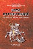 Νέος πατριωτισμός, Μηνολόγιο μιας κρίσης σε καιρούς ακρισίας, Γούδης, Χρίστος Δ., Πελασγός, 2011