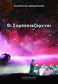 Οι συμποσιαζόμενοι, , Αργυρόπουλος, Κωνσταντίνος, 1945-, Πελασγός, 2011