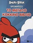 Angry Birds: Χρωματίζω το μεγάλο κόκκινο βιβλίο, , , Εκδόσεις Πατάκη, 2012