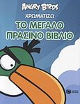 Angry Birds: Χρωματίζω το μεγάλο πράσινο βιβλίο, , , Εκδόσεις Πατάκη, 2012