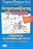 Αντιμετωπίζοντας την ανεργία, Το υπαλληλίκι πέθανε, Πιντέρης, Γιώργος, Vrasse Ryzi Co, 2011