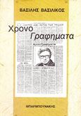 Χρονογραφήματα, , Βασιλικός, Βασίλης, 1934-, Μπαρμπουνάκης Χ., 1982