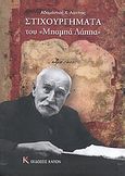 Στιχουργήματα του &quot;Μπαμπά Λάππα&quot;, , Λάππας, Αδαμάντιος Χ., Καπόν, 2012