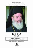 Αρθρογραφία, , Χριστόδουλος, Αρχιεπίσκοπος Αθηνών και πάσης Ελλάδος, Ακρίτας, 2012