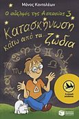 Ο αδελφός της Ασπασίας 3: Κατασκήνωση κάτω από τα... ζώδια, , Κοντολέων, Μάνος, Εκδόσεις Πατάκη, 2012