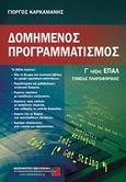 Δομημένος προγραμματισμός Γ' τάξης ΕΠΑΛ, Τομέας πληροφορικής, Καρκαμάνης, Γιώργος, Μαθηματική Βιβλιοθήκη Χ. Βαφειάδης, 2012