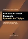 Ευρωπαϊκή διαταγή πληρωμής: Ερμηνεία κατ' άρθρο, Ο κανονισμός (ΕΚ) 1896/2006, όπως εφαρμόζεται στην Ελλάδα, Πανταζόπουλος, Στέφανος Στ., Εκδόσεις Σάκκουλα Α.Ε., 2012