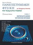 Πανεπιστημιακή φυσική, Με σύγχρονη φυσική: Θερμοδυναμική σύγχρονη φυσική, Young, Hugh D., Εκδόσεις Παπαζήση, 2012