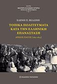 Τοπικά πολιτεύματα κατά την ελληνική επανάσταση, Άρειος Πάγος (1821-1823), Βελώνη, Ελένη Π., Εκδόσεις Παπαζήση, 2012