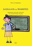 Δάσκαλοι και μαθητές, Αφηγήματα σχολικής εμπειρίας και εκπαιδευτικής ιστορίας, Βαρμάζης, Νίκος Δ., Μάτι, 2010