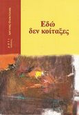 Εδώ δεν κοίταξες, , Ολοκτσίδης, Αργύρης, Μάτι, 2007