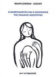 Η εκμετάλλευση και η δολοφονία της παιδικής αθωότητας, , Σιμώνη - Λιόλιου, Μαίρη, Κηφισιά, 2011