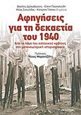 Αφηγήσεις για τη δεκαετία του 1940, Από το λόγο του κατοχικού κράτους στη μετανεωτερική ιστοριογραφία, Συλλογικό έργο, Επίκεντρο, 2012