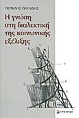 Η γνώση στη διαλεκτική της κοινωνικής εξέλιξης, , Παυλίδης, Περικλής, Επίκεντρο, 2012