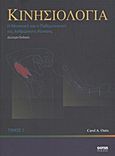 Κινησιολογία, Η μηχανική και η παθομηχανική της ανθρώπινης κίνησης, Oatis, Carol A., Gotsis Εκδόσεις, 2010