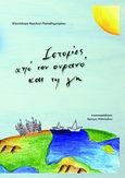 Ιστορίες από τον ουρανό και τη γη, , Νικολού - Παπαδημητρίου, Κλεοπάτρα, Μέθεξις, 2011