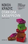 Όταν όλα καταρρέουν, , Krauss, Nicole, Μεταίχμιο, 2012